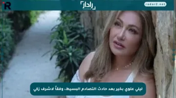 ليلى علوي بخير بعد حادث التصادم البسيط، وفقاً لأشرف زكي